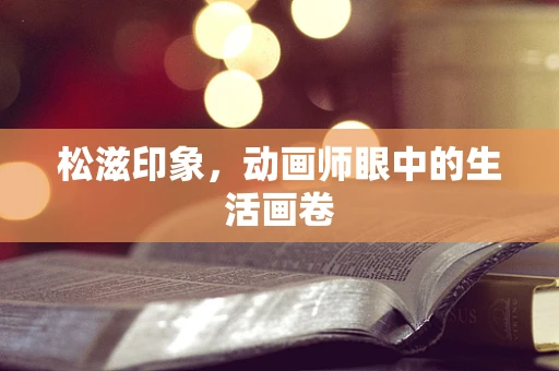 松滋印象，动画师眼中的生活画卷