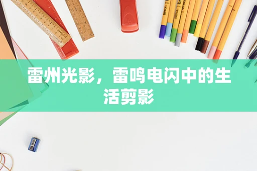 雷州光影，雷鸣电闪中的生活剪影