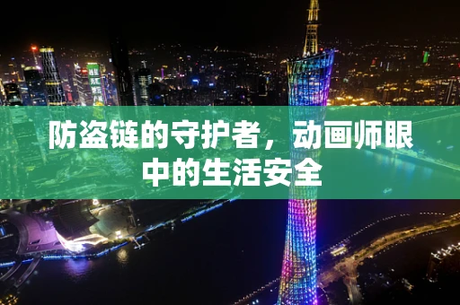 防盗链的守护者，动画师眼中的生活安全
