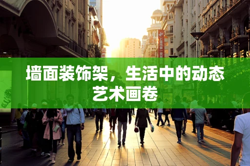 墙面装饰架，生活中的动态艺术画卷