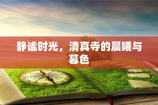 静谧时光，清真寺的晨曦与暮色