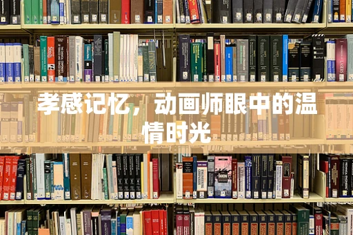 孝感记忆，动画师眼中的温情时光