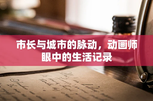 市长与城市的脉动，动画师眼中的生活记录