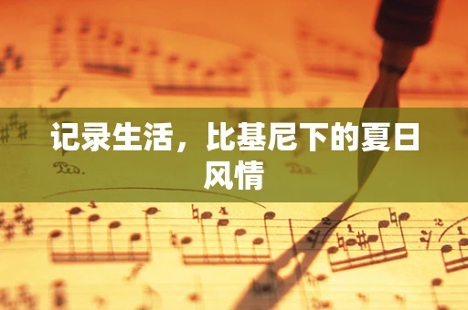 记录生活，比基尼下的夏日风情
