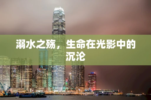 溺水之殇，生命在光影中的沉沦