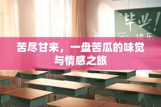 苦尽甘来，一盘苦瓜的味觉与情感之旅