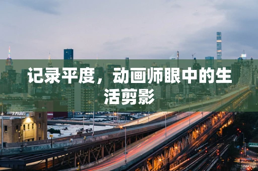 记录平度，动画师眼中的生活剪影