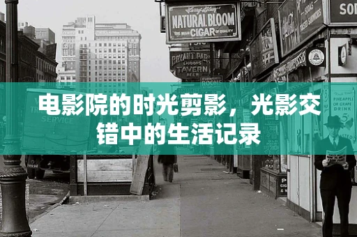 电影院的时光剪影，光影交错中的生活记录