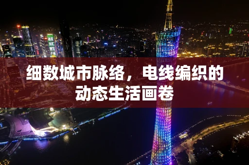 细数城市脉络，电线编织的动态生活画卷