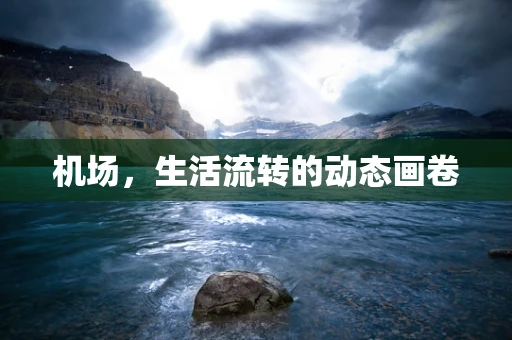机场，生活流转的动态画卷