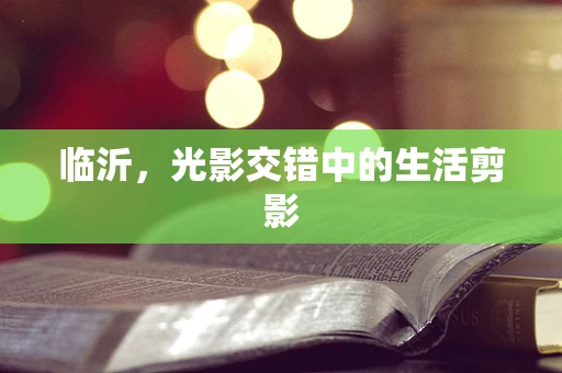 临沂，光影交错中的生活剪影