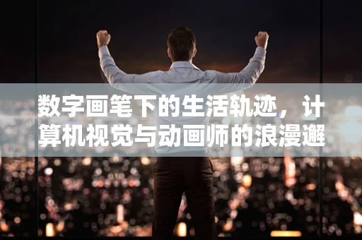 数字画笔下的生活轨迹，计算机视觉与动画师的浪漫邂逅