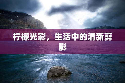 柠檬光影，生活中的清新剪影