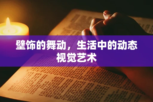 壁饰的舞动，生活中的动态视觉艺术