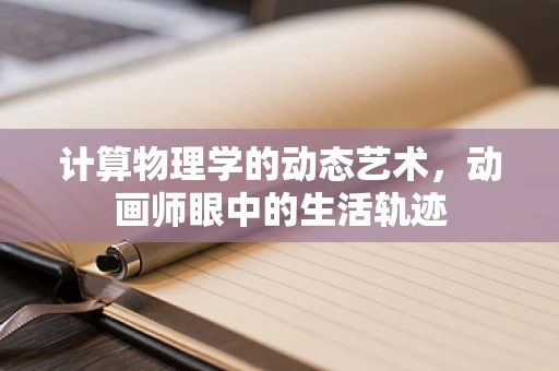 计算物理学的动态艺术，动画师眼中的生活轨迹