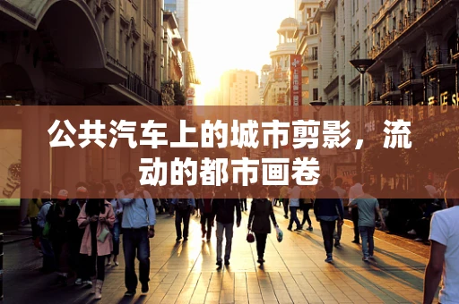 公共汽车上的城市剪影，流动的都市画卷