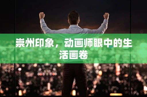 崇州印象，动画师眼中的生活画卷