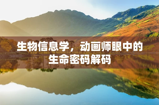 生物信息学，动画师眼中的生命密码解码