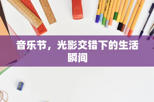 音乐节，光影交错下的生活瞬间