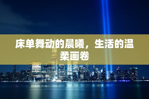 床单舞动的晨曦，生活的温柔画卷