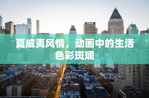 夏威夷风情，动画中的生活色彩斑斓