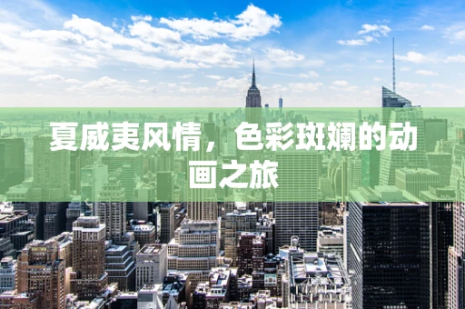 夏威夷风情，色彩斑斓的动画之旅