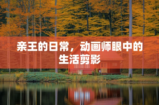 亲王的日常，动画师眼中的生活剪影