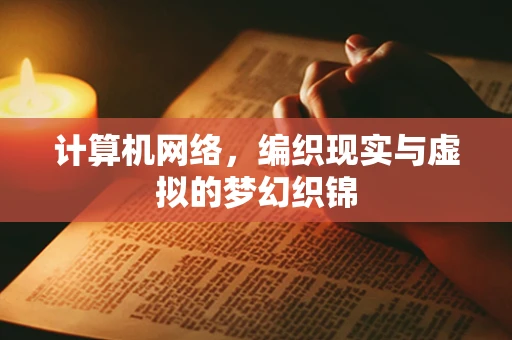 计算机网络，编织现实与虚拟的梦幻织锦