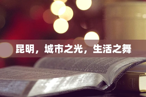 昆明，城市之光，生活之舞