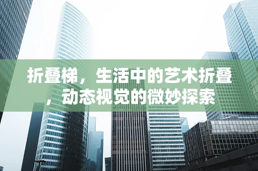 折叠梯，生活中的艺术折叠，动态视觉的微妙探索