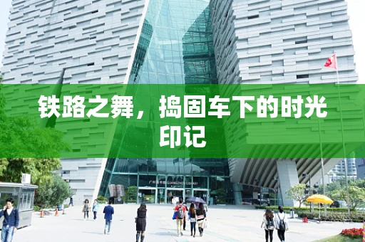 铁路之舞，捣固车下的时光印记