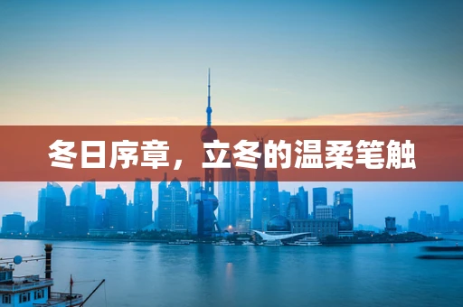 冬日序章，立冬的温柔笔触