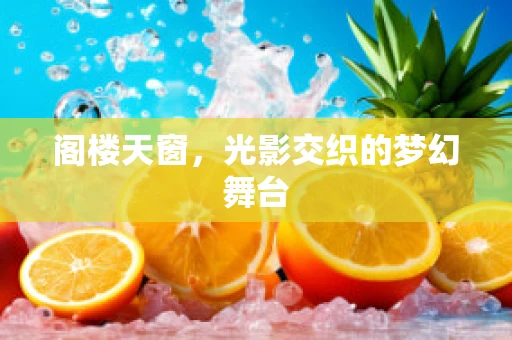 阁楼天窗，光影交织的梦幻舞台