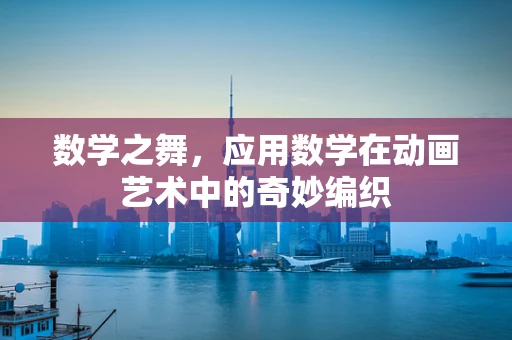 数学之舞，应用数学在动画艺术中的奇妙编织