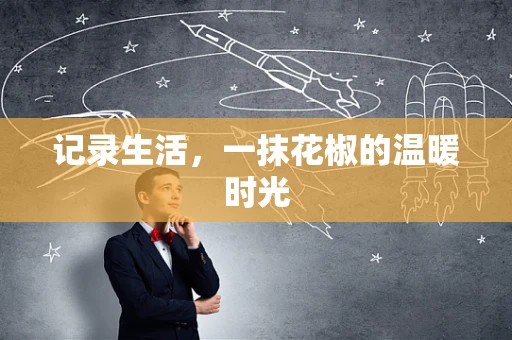 记录生活，一抹花椒的温暖时光
