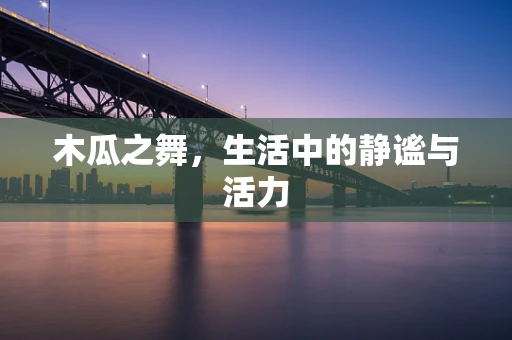 木瓜之舞，生活中的静谧与活力
