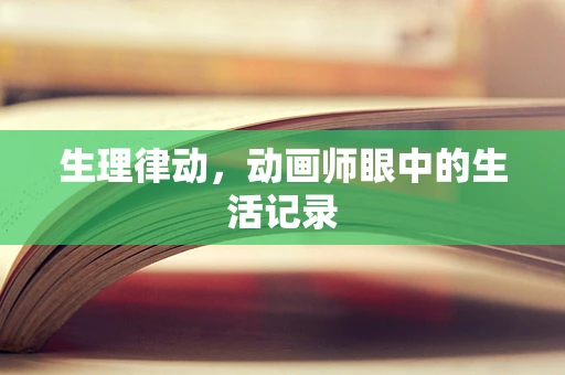 生理律动，动画师眼中的生活记录