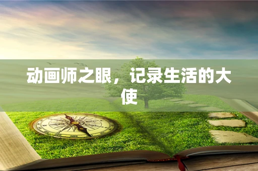 动画师之眼，记录生活的大使