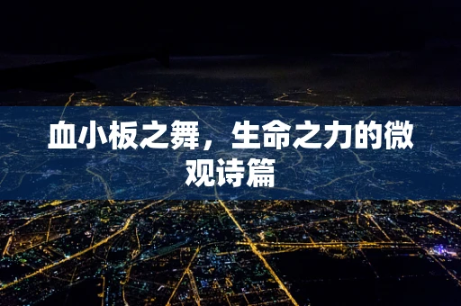 血小板之舞，生命之力的微观诗篇