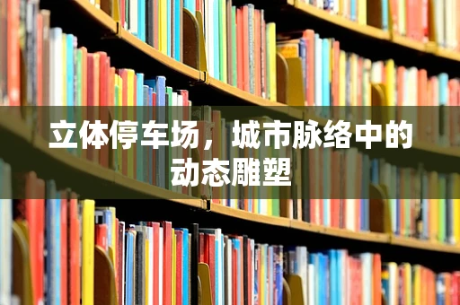 立体停车场，城市脉络中的动态雕塑
