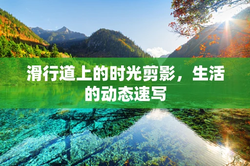 滑行道上的时光剪影，生活的动态速写