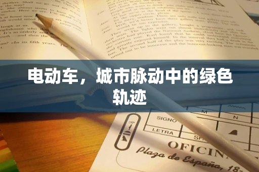 电动车，城市脉动中的绿色轨迹