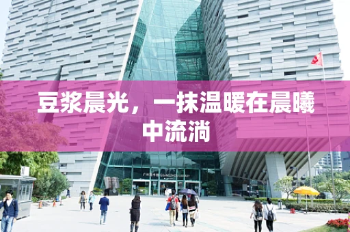 豆浆晨光，一抹温暖在晨曦中流淌
