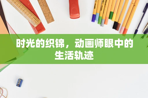 时光的织锦，动画师眼中的生活轨迹