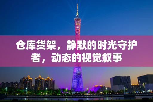 仓库货架，静默的时光守护者，动态的视觉叙事