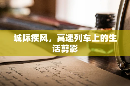 城际疾风，高速列车上的生活剪影