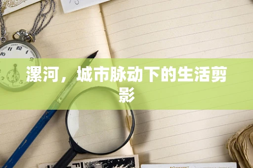 漯河，城市脉动下的生活剪影