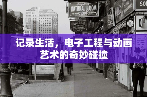 记录生活，电子工程与动画艺术的奇妙碰撞