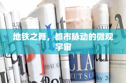 地铁之舞，都市脉动的微观宇宙