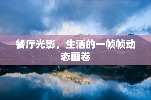 餐厅光影，生活的一帧帧动态画卷